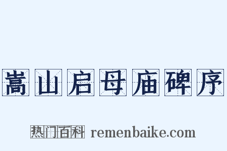 嵩山启母庙碑序是什么意思的图片